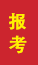 肥城成人高考报考